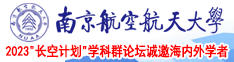 色色色免费视频网站南京航空航天大学2023“长空计划”学科群论坛诚邀海内外学者